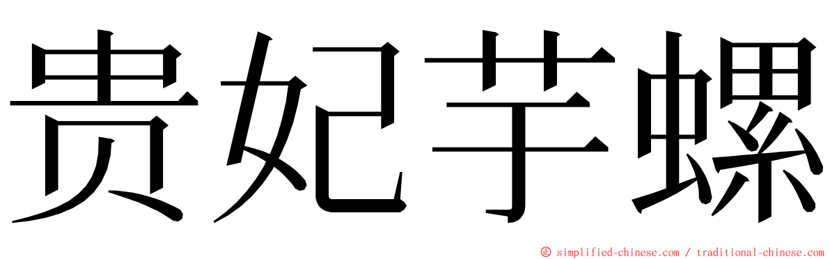 贵妃芋螺 ming font