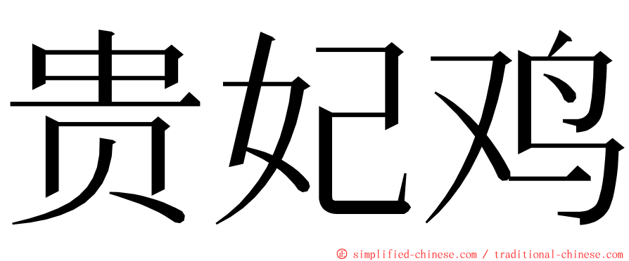 贵妃鸡 ming font