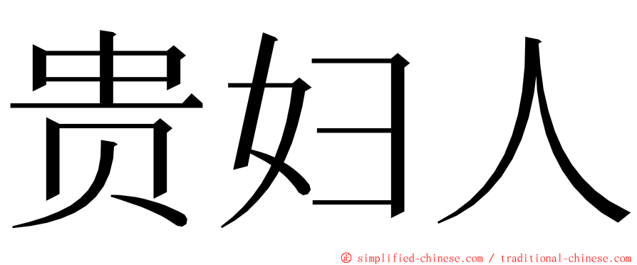 贵妇人 ming font