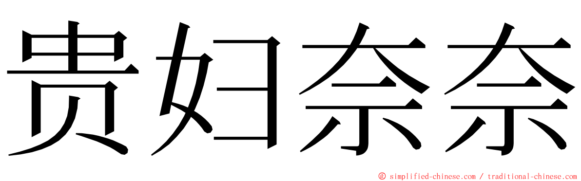 贵妇奈奈 ming font