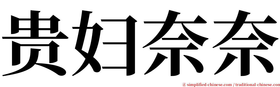 贵妇奈奈 serif font