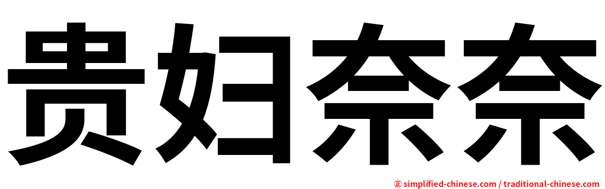 贵妇奈奈