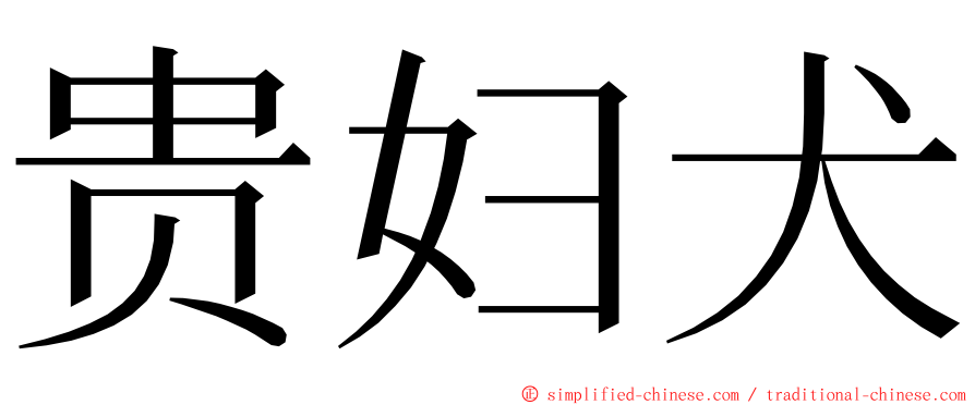 贵妇犬 ming font