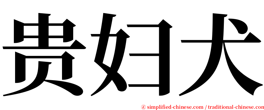 贵妇犬 serif font