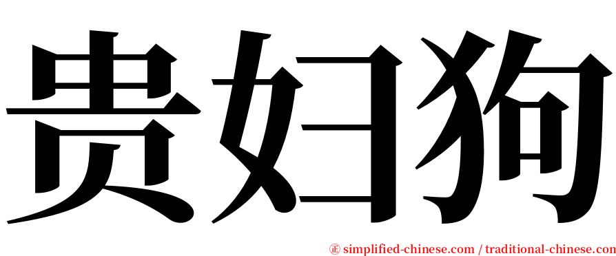 贵妇狗 serif font