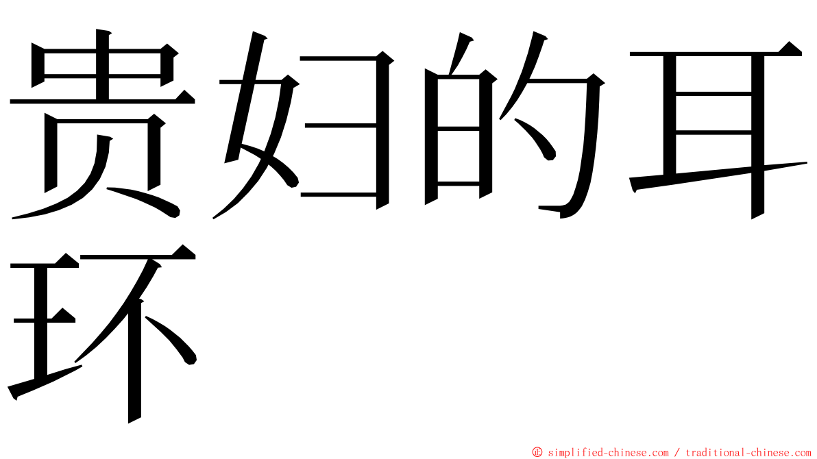 贵妇的耳环 ming font