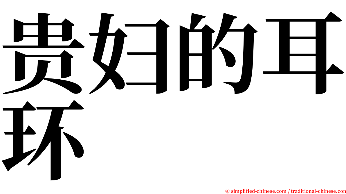 贵妇的耳环 serif font