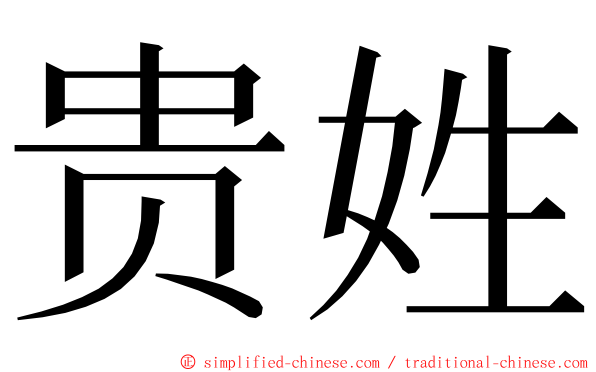 贵姓 ming font
