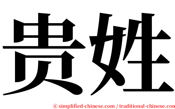 贵姓 serif font