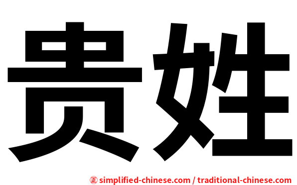 贵姓