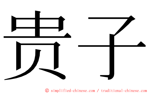 贵子 ming font