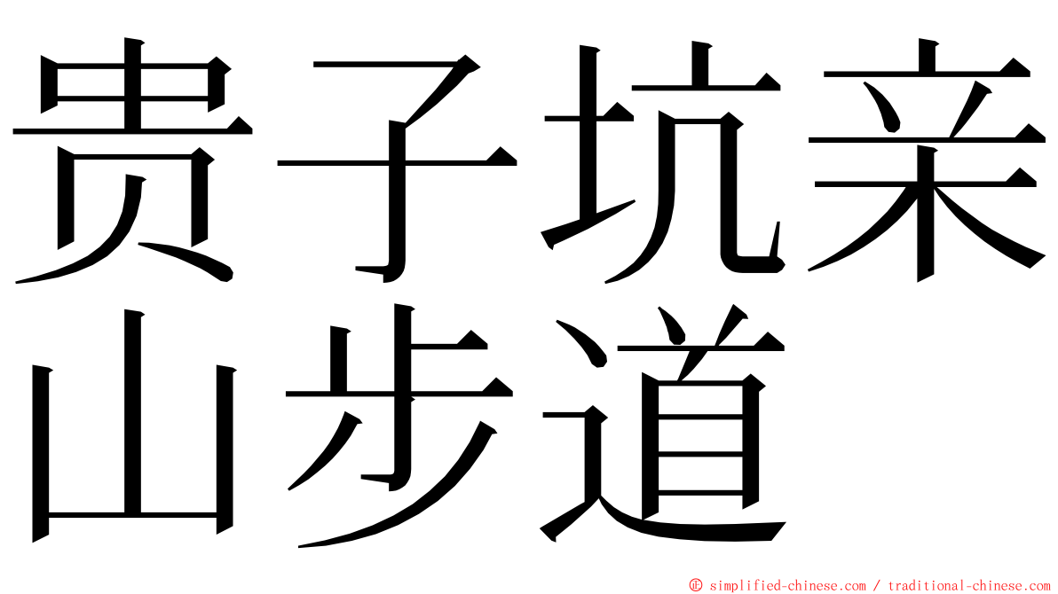 贵子坑亲山步道 ming font