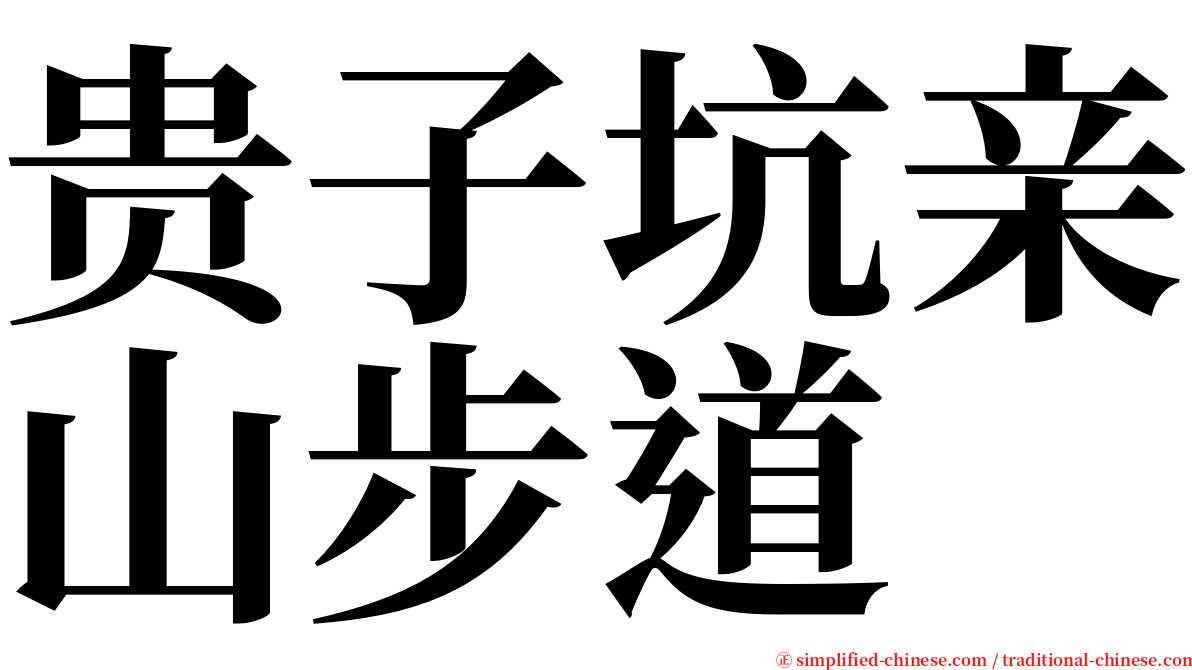 贵子坑亲山步道 serif font