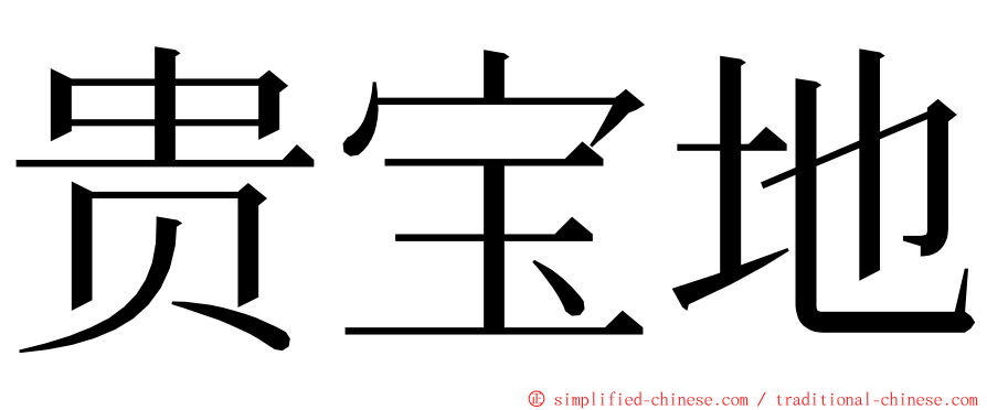 贵宝地 ming font