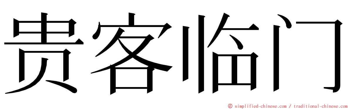 贵客临门 ming font