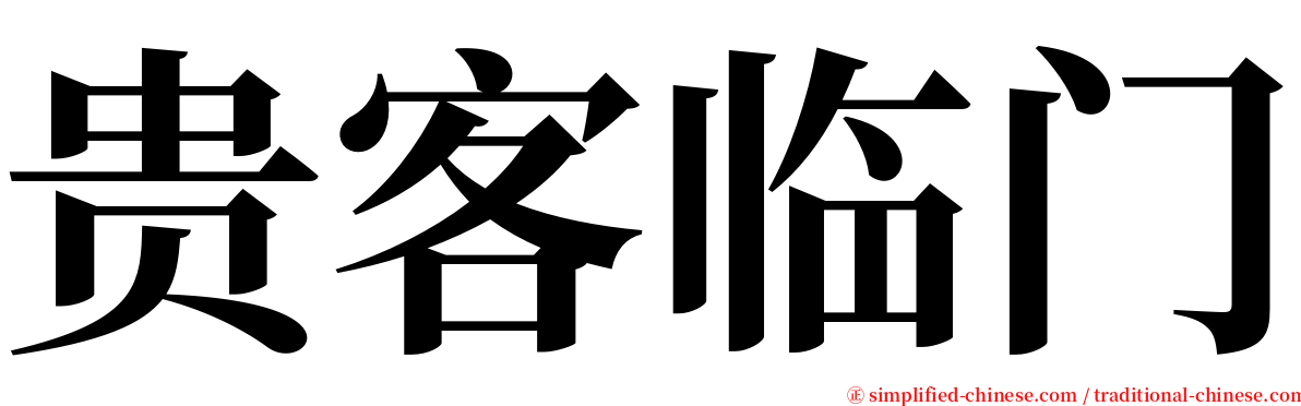 贵客临门 serif font