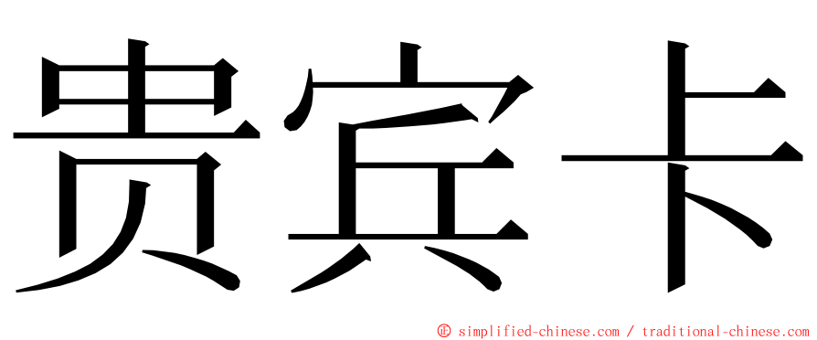 贵宾卡 ming font