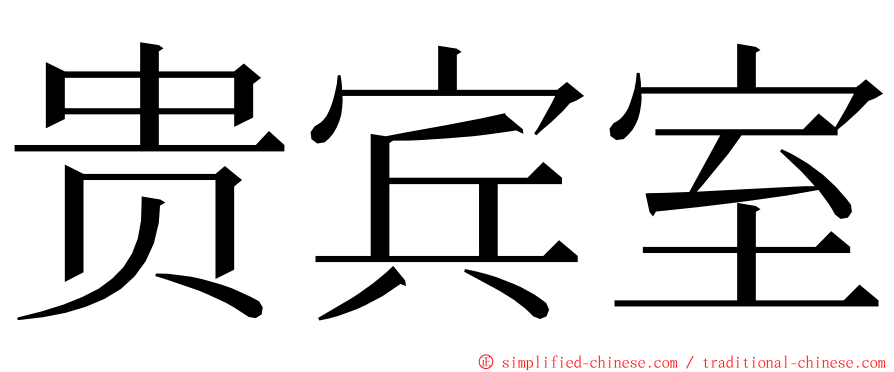 贵宾室 ming font