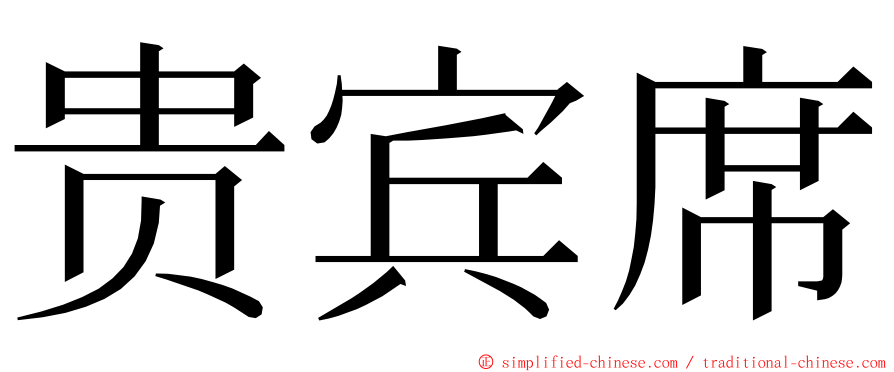 贵宾席 ming font