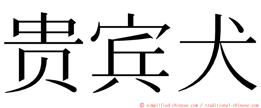 贵宾犬 ming font