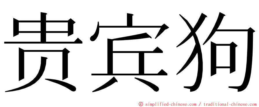 贵宾狗 ming font