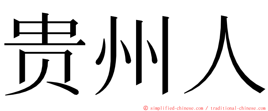 贵州人 ming font