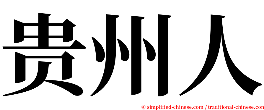 贵州人 serif font