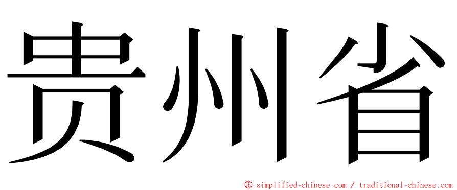 贵州省 ming font