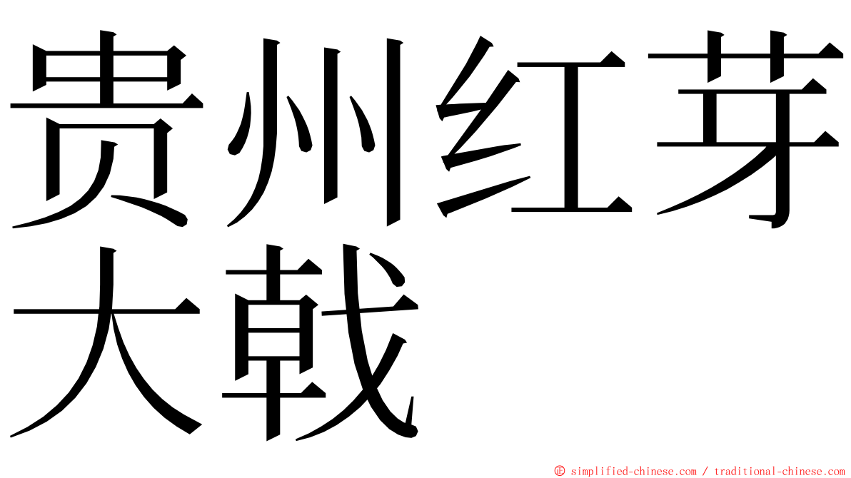 贵州红芽大戟 ming font