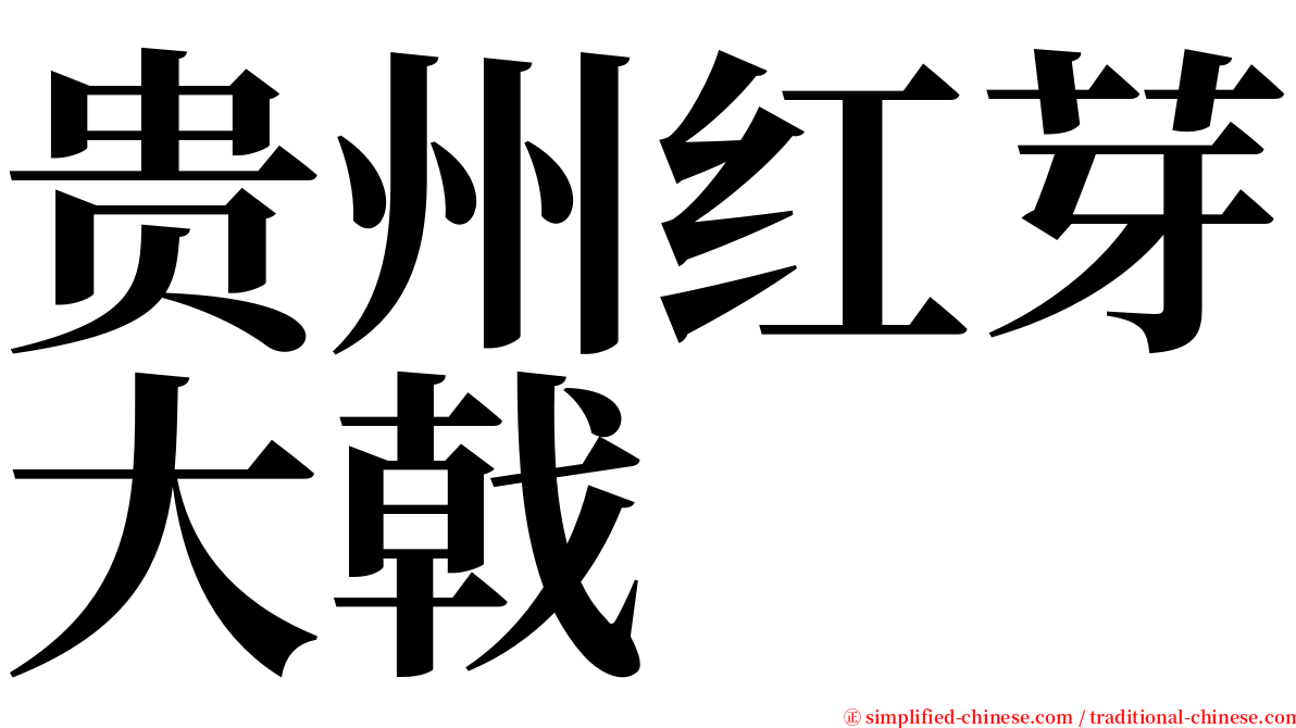 贵州红芽大戟 serif font