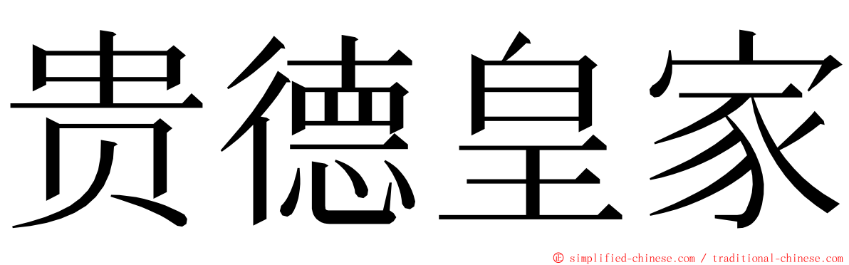 贵德皇家 ming font