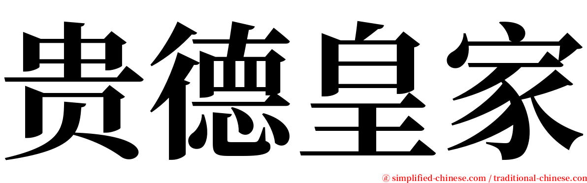 贵德皇家 serif font