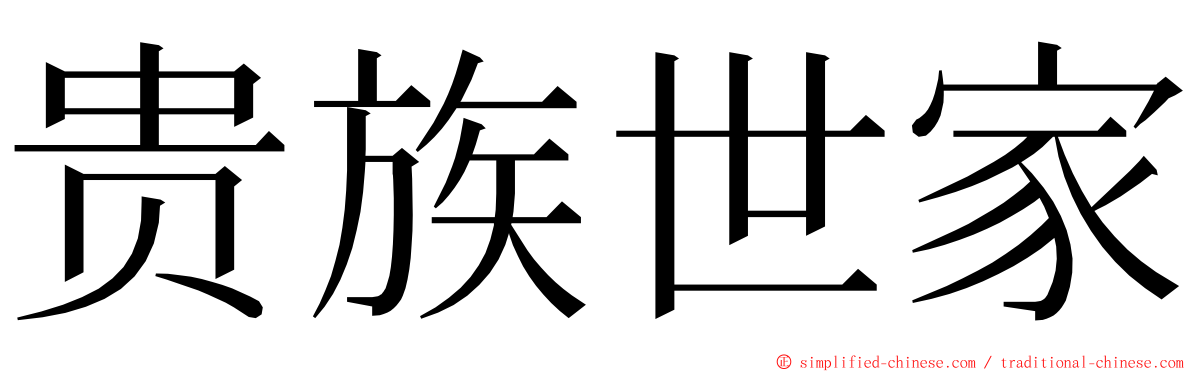 贵族世家 ming font