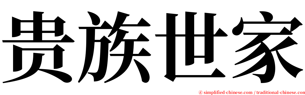 贵族世家 serif font