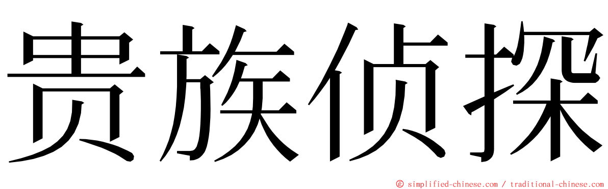 贵族侦探 ming font