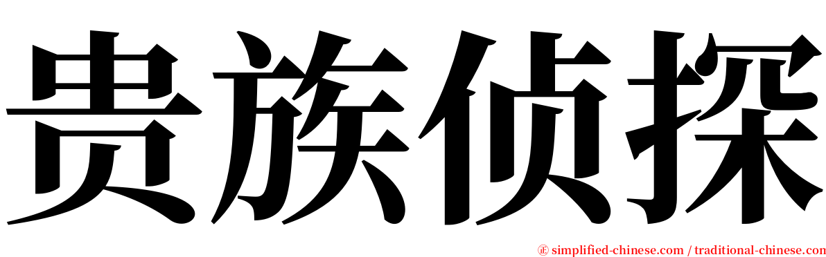 贵族侦探 serif font