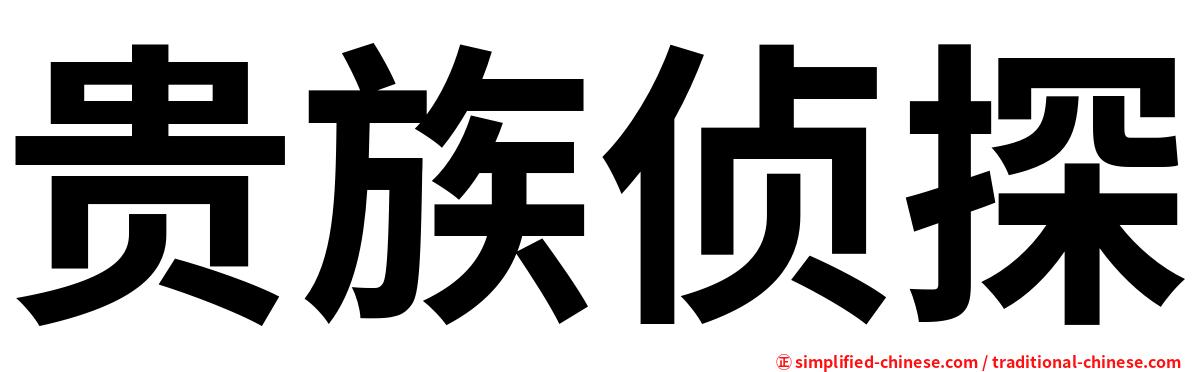 贵族侦探