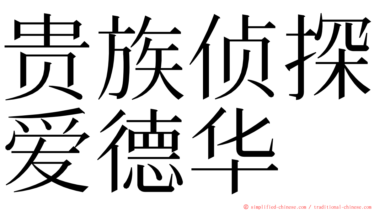 贵族侦探爱德华 ming font