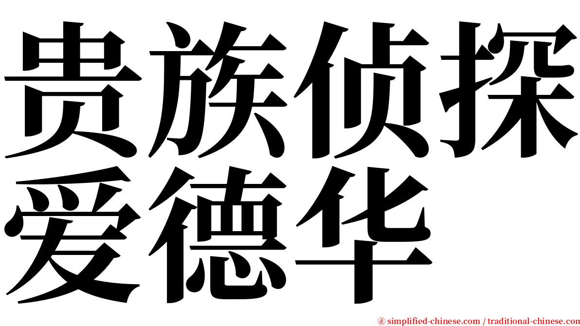 贵族侦探爱德华 serif font