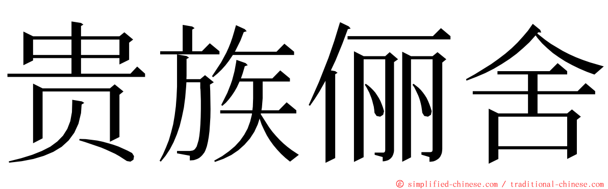 贵族俪舍 ming font