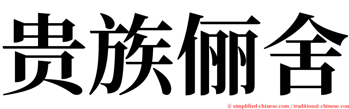 贵族俪舍 serif font