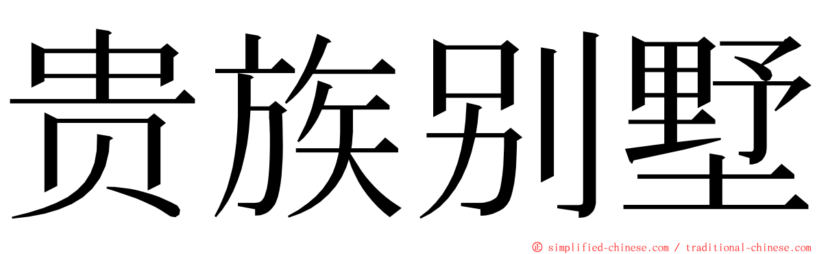 贵族别墅 ming font