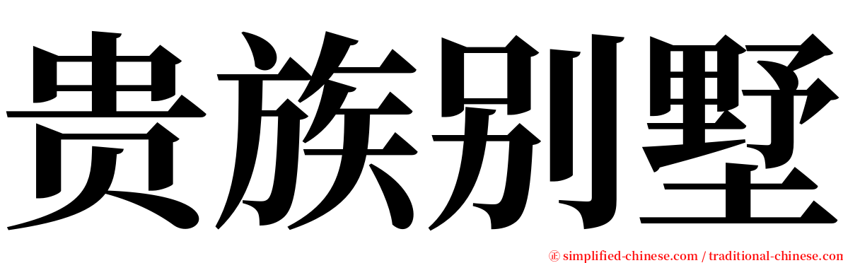 贵族别墅 serif font