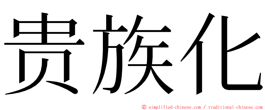 贵族化 ming font