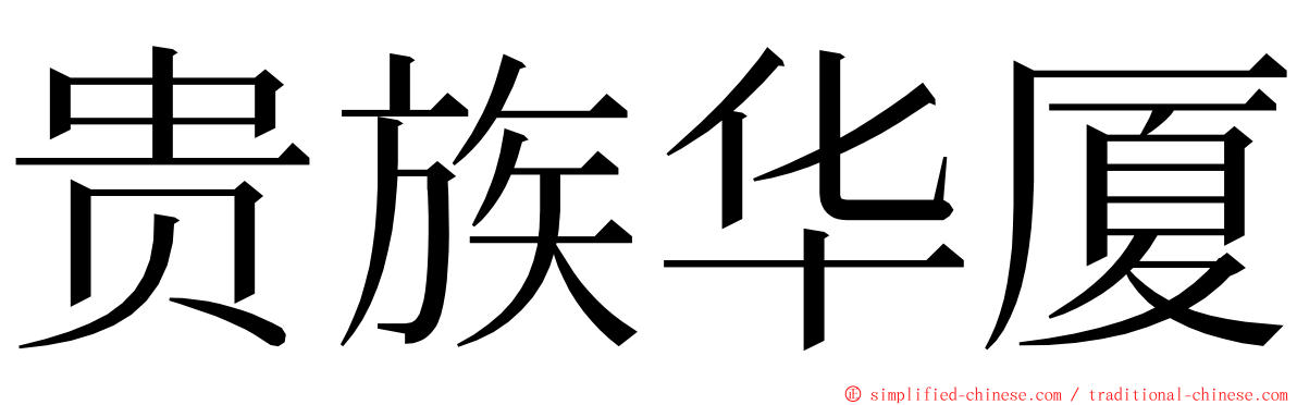 贵族华厦 ming font