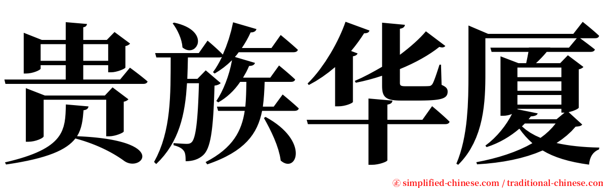 贵族华厦 serif font