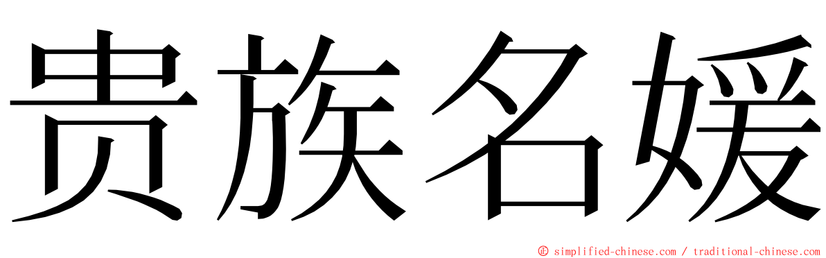 贵族名媛 ming font