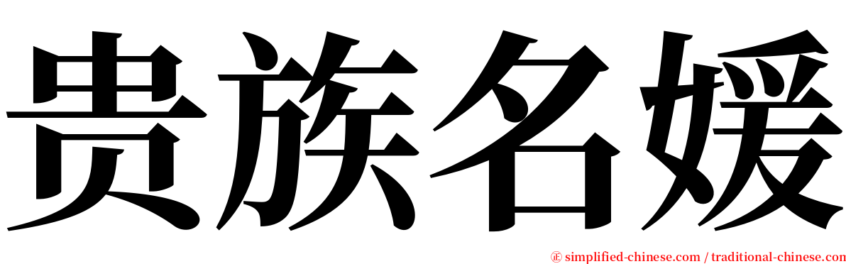 贵族名媛 serif font