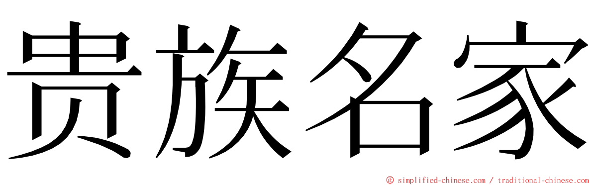 贵族名家 ming font