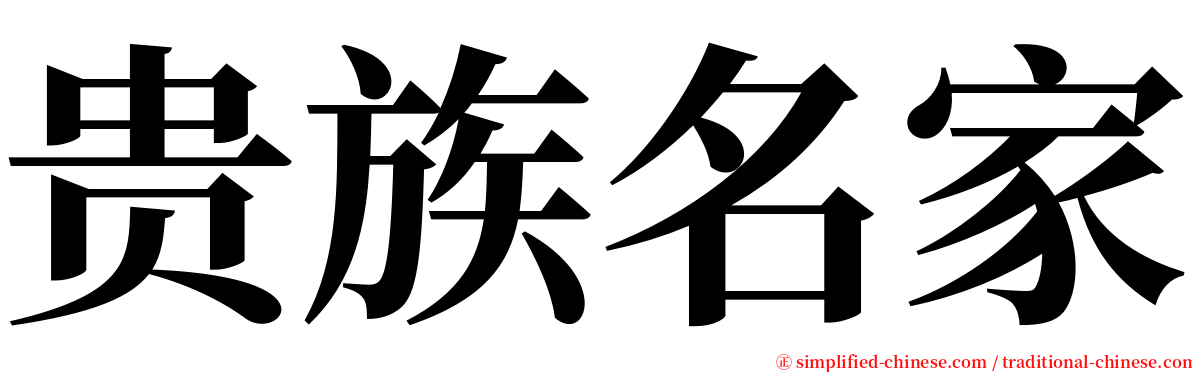 贵族名家 serif font